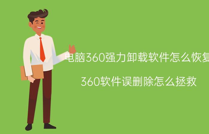 电脑360强力卸载软件怎么恢复 360软件误删除怎么拯救？